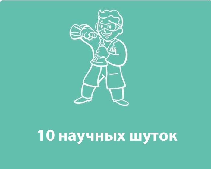 Немного научного юмора