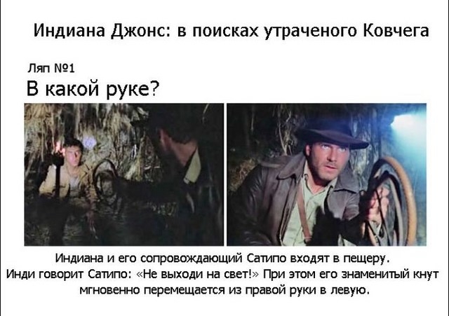 Сборник киноляпов в известных фильмах