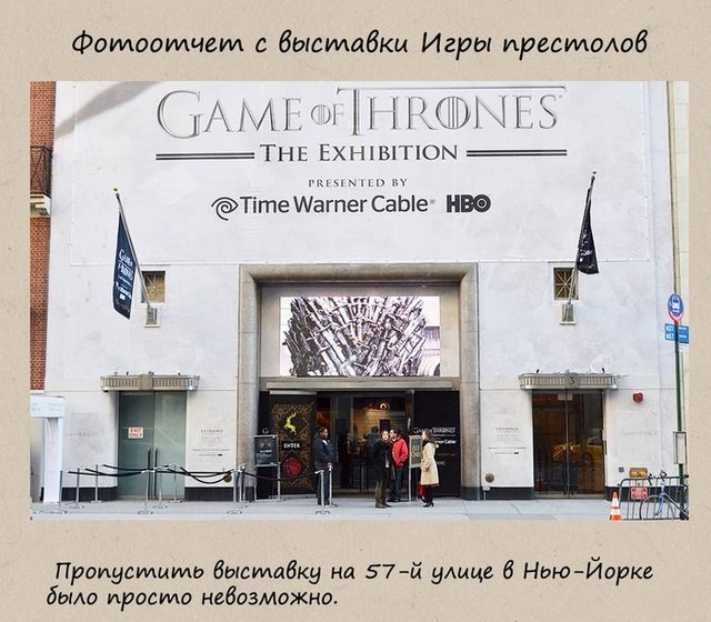 Выставка в Нью-Йорке, посвященная сериалу "Игра престолов"