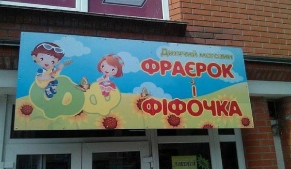 Забавные надписи и объявления