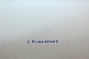 Представляем 10 измерений