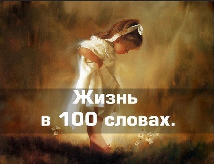 Жизнь в 100 словах - притча