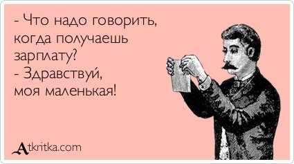 Прикольные "аткрытки" с забавными фразочками
