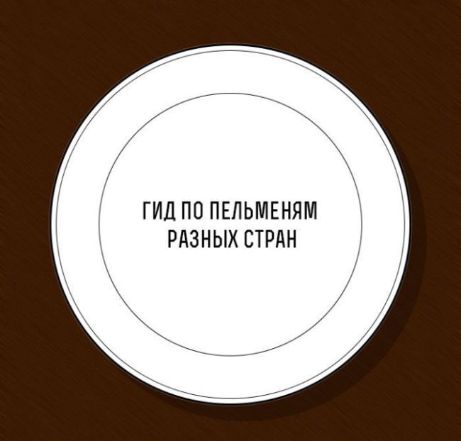 Интересные факты о пельменях
