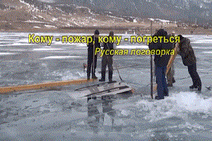 Как вытащить машину из под льда (русская версия)