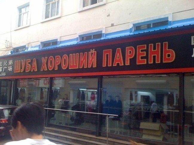 Забавные китайские вывески на русском