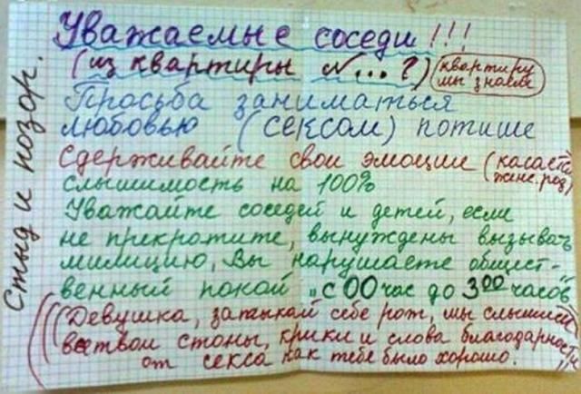 Соседи всё слышат!