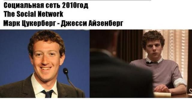 Актеры, сыгравшие знаменитых людей