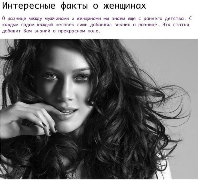 Интригующие факты о девушках