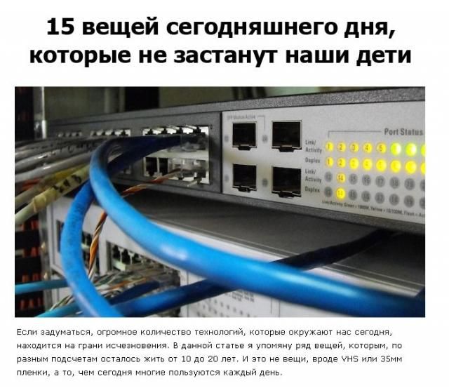 Эти вещи  не будут знать наши дети