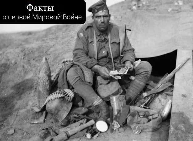 Факты о Первой Мировой войне