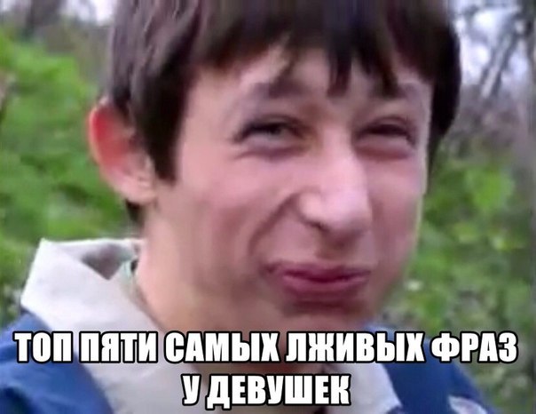 Пять самых лживых фраз девушек