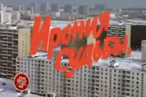 Новая версия Иронии судьбы