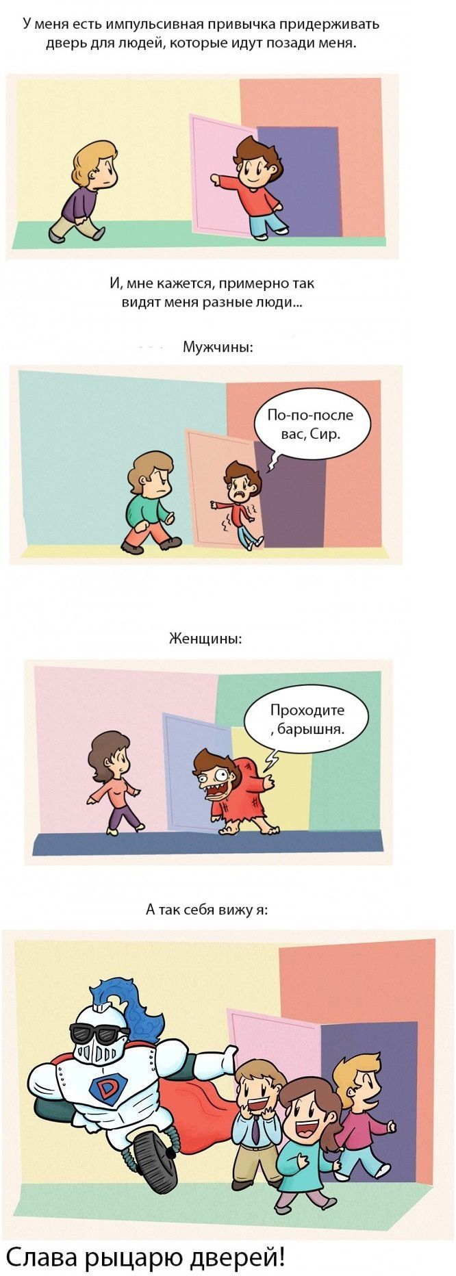 Рыцарь дверей
