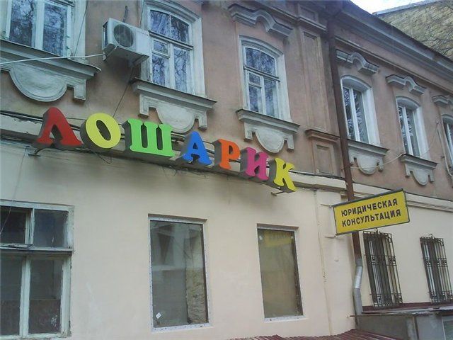 Забавные вывески