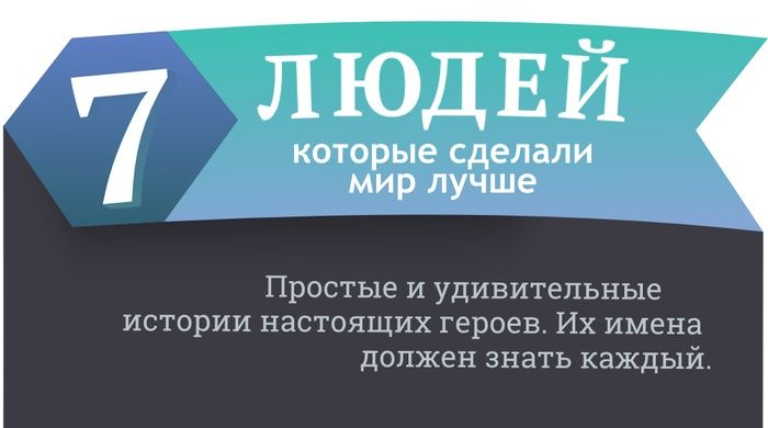 Эти люди сделали мир лучше