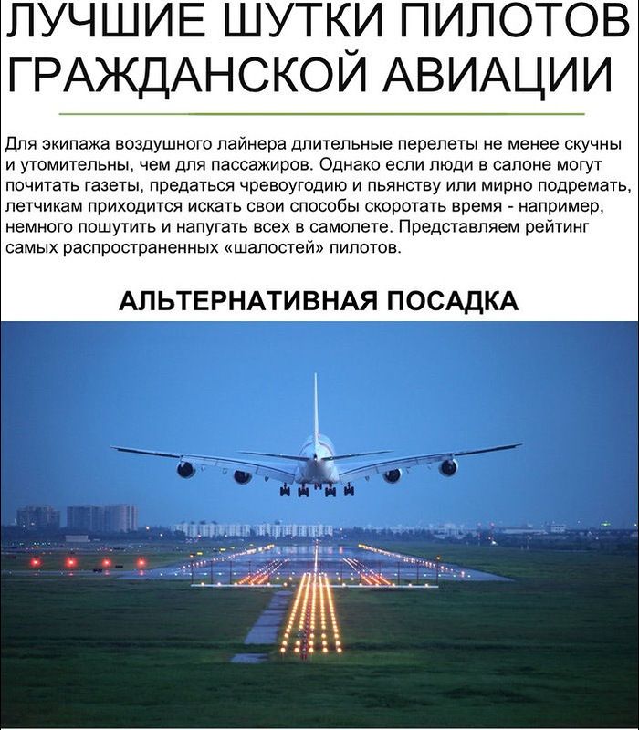 Коллекция шуток пилотов гражданской авиации