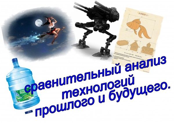 Сравнение технологий прошлого и будущего