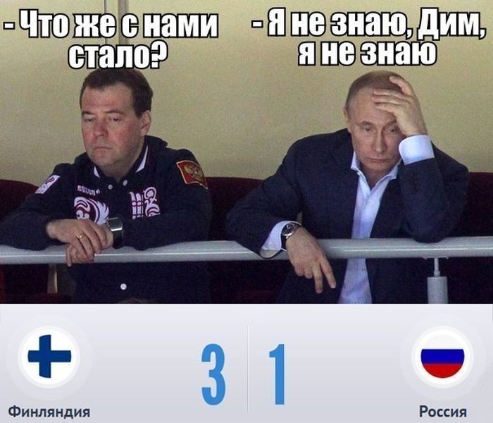 Приколы о провале российской сборной по хоккею - Финляндия - Россия - 3:1