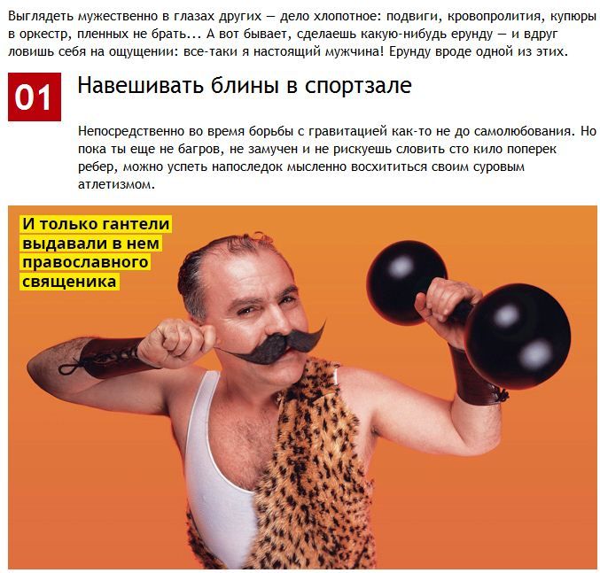 Чтобы почувствовать себя мужественнее
