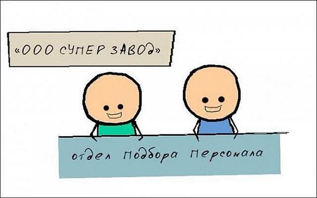 Как работает отдел кадров