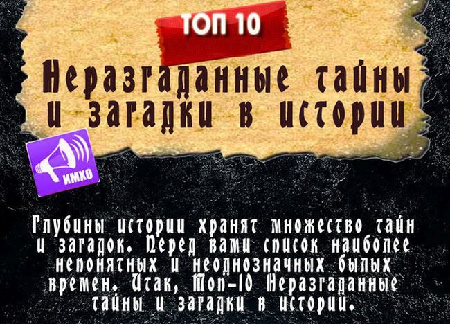 Таинственные загадки в истории человечества