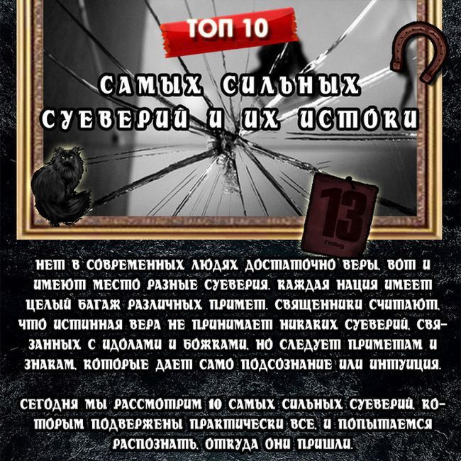 Самые сильные и распространенные суеверия
