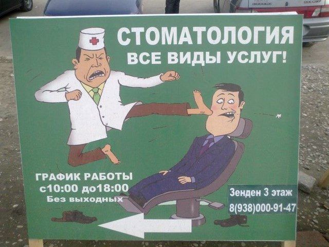Подборка стоматологических приколов