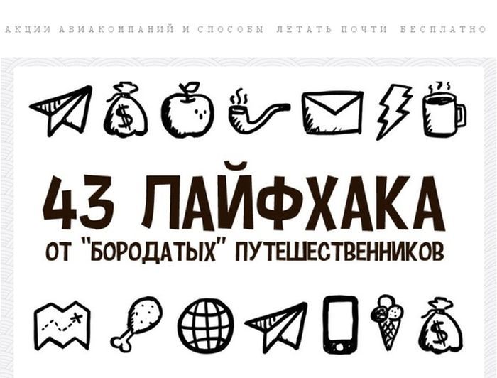 Лайфхаки для путешественников