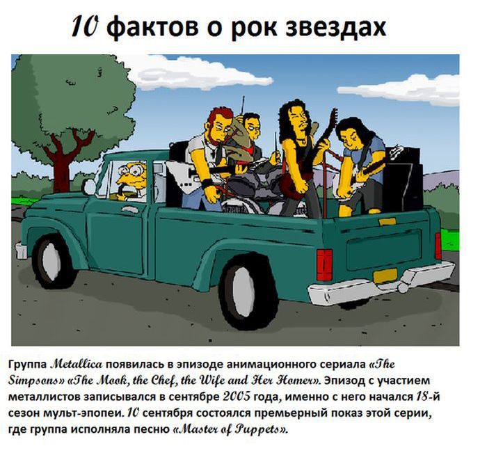 Интересные факты о знаменитых рок-звездах