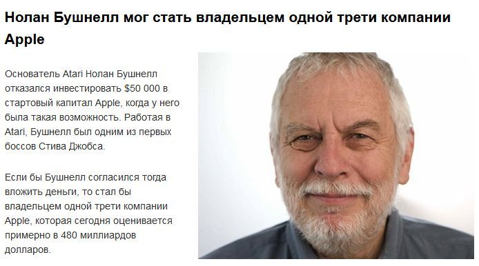 Люди, котрые могли заработать целое состояние