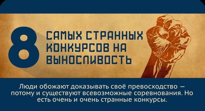 Необычные конкурсы на выносливость