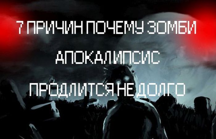 Эти факты опровергают зомби-апокалипсис