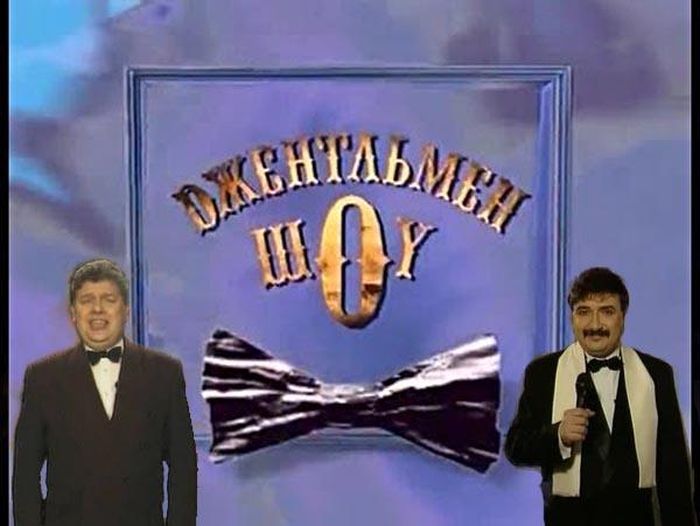 "Джентльмен-шоу" в стиле "как было и сейчас"