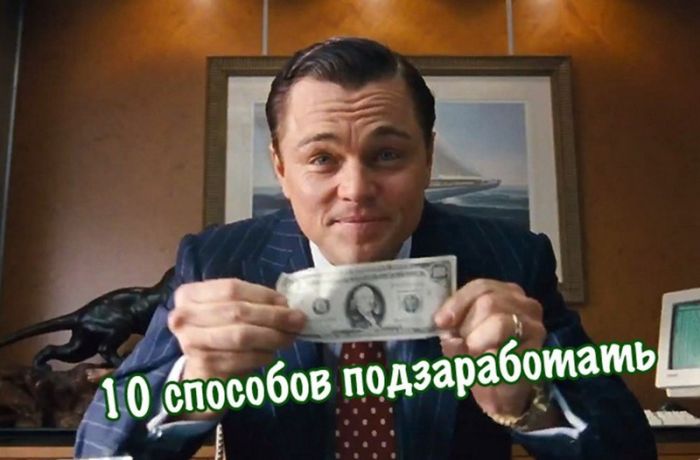 Как подзаработать