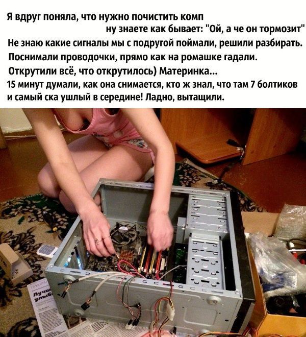 Девушки решили почистить компьютер от пыли