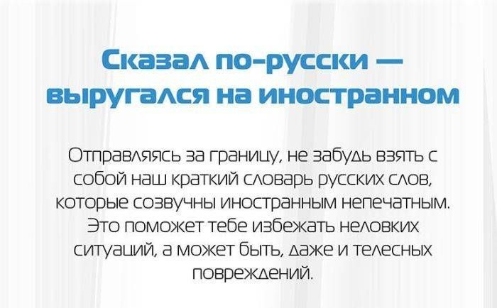Это не следует произносить во время заграничных поездок.