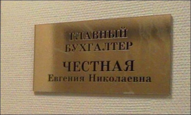 Прикольные сочетания фамилии и профессии
