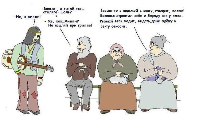 Отношение старушек у подъезда к представителям разных субкультур