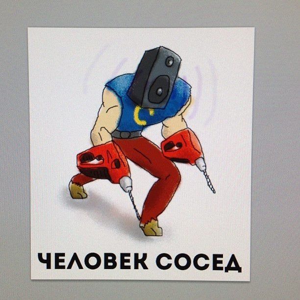 Соседи мешающие спокойно жить