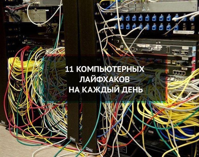 Компьютерные лайфаки
