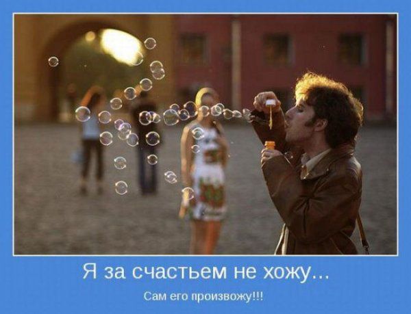 Мотиваторы для хорошего настроения!