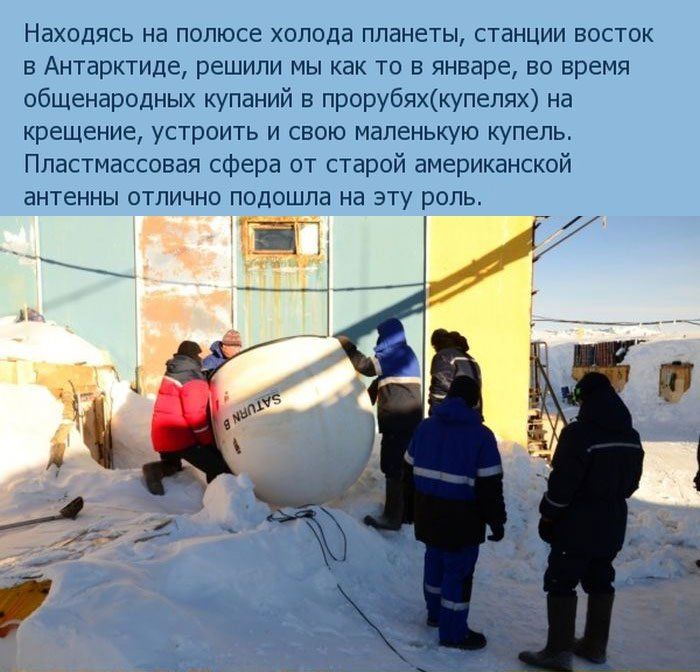 Крещенские купания на антарктической станции "Восток"