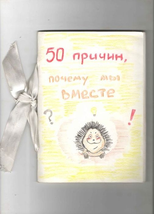 Подарок на первую годовщину семейной жизни своему мужу