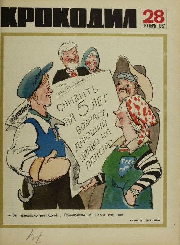 Советская журнал «Крокодил»