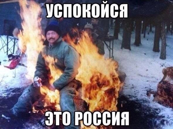 Это Россия!