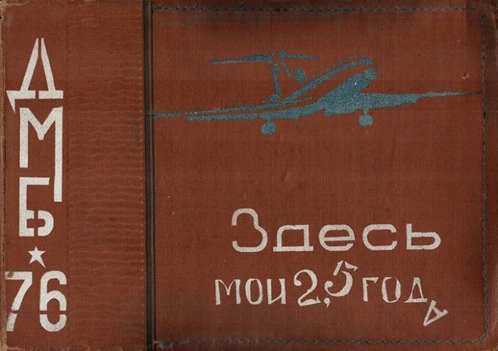 Дембельский альбом