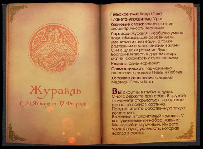 Кельтский гороскоп