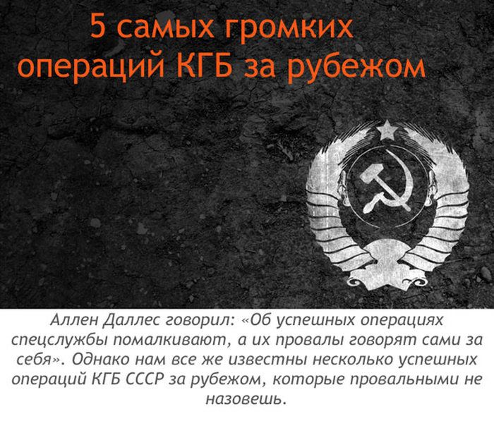 Громкие зарубежные операции КГБ