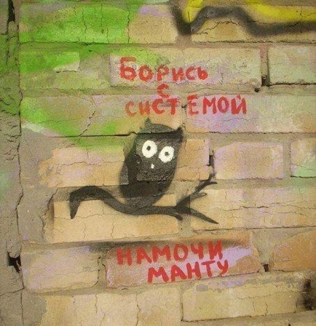 Надписи на стенах и заборах